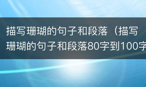 描写珊瑚的句子和段落（描写珊瑚的句子和段落80字到100字）