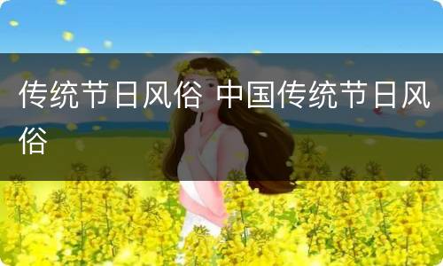 传统节日风俗 中国传统节日风俗
