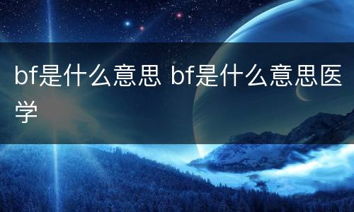 bf是什么意思 bf是什么意思医学