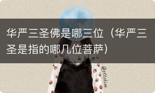 华严三圣佛是哪三位（华严三圣是指的哪几位菩萨）