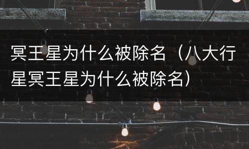 冥王星为什么被除名（八大行星冥王星为什么被除名）