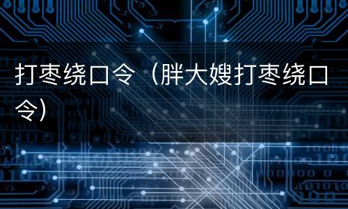 打枣绕口令（胖大嫂打枣绕口令）