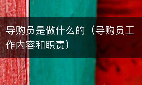导购员是做什么的（导购员工作内容和职责）
