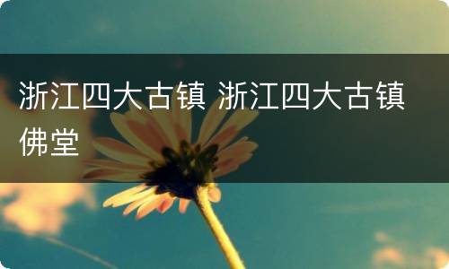 浙江四大古镇 浙江四大古镇 佛堂