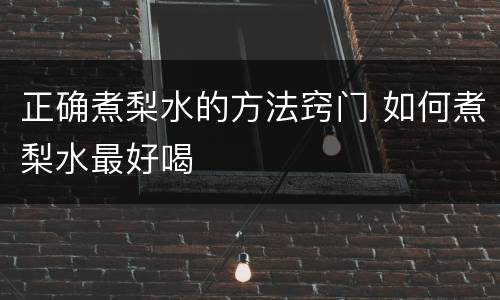 正确煮梨水的方法窍门 如何煮梨水最好喝