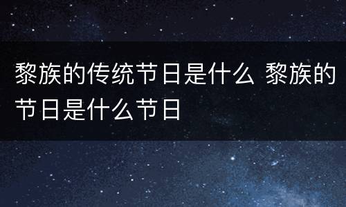 黎族的传统节日是什么 黎族的节日是什么节日