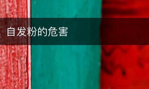 自发粉的危害