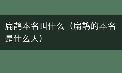 扁鹊本名叫什么（扁鹊的本名是什么人）
