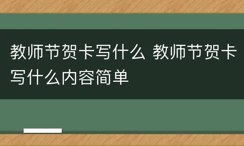 教师节贺卡写什么 教师节贺卡写什么内容简单