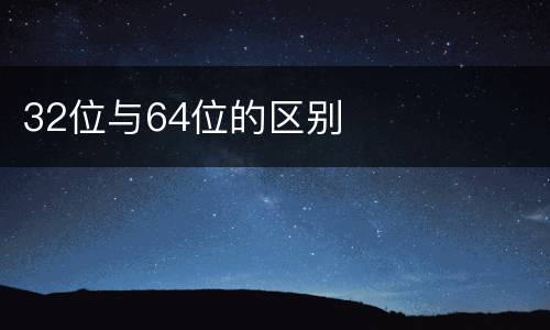 32位与64位的区别