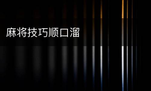 麻将技巧顺口溜