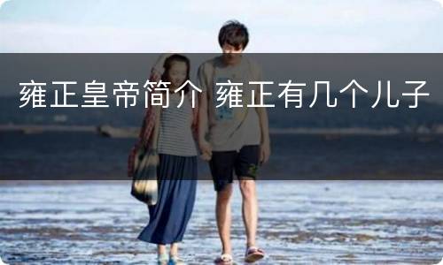 雍正皇帝简介 雍正有几个儿子