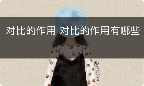 对比的作用 对比的作用有哪些