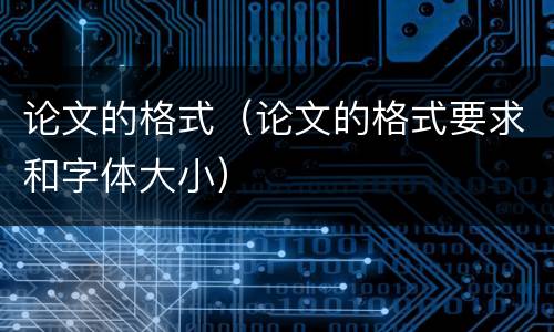 论文的格式（论文的格式要求和字体大小）