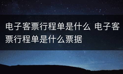 电子客票行程单是什么 电子客票行程单是什么票据