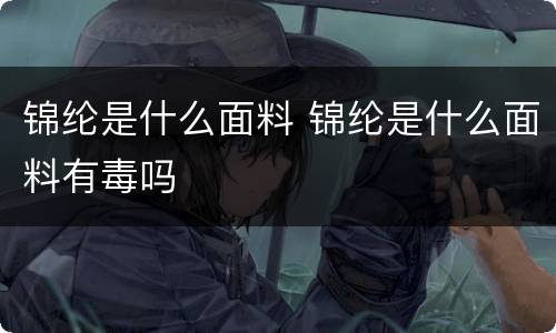 锦纶是什么面料 锦纶是什么面料有毒吗