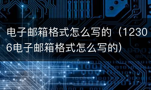 电子邮箱格式怎么写的（12306电子邮箱格式怎么写的）