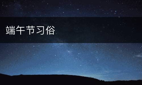 端午节习俗