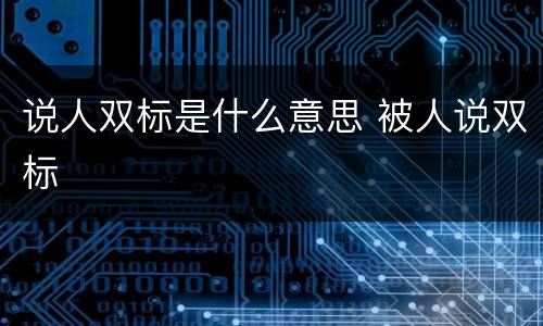 说人双标是什么意思 被人说双标