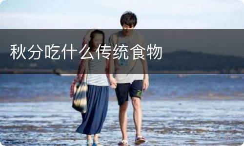 秋分吃什么传统食物