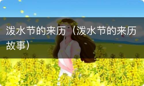 泼水节的来历（泼水节的来历故事）