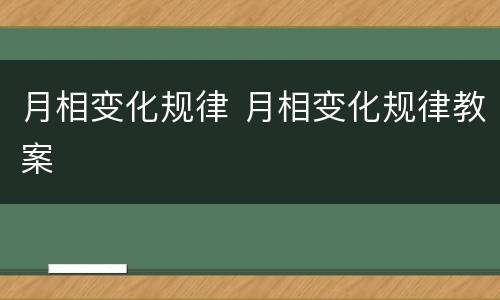 月相变化规律 月相变化规律教案