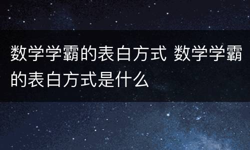 数学学霸的表白方式 数学学霸的表白方式是什么