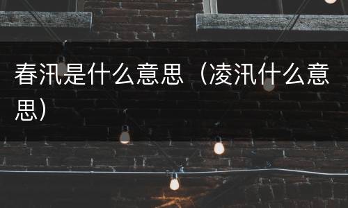春汛是什么意思（凌汛什么意思）