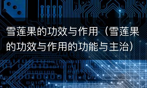 雪莲果的功效与作用（雪莲果的功效与作用的功能与主治）