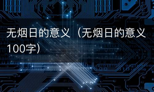 无烟日的意义（无烟日的意义100字）