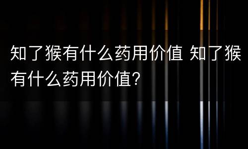 知了猴有什么药用价值 知了猴有什么药用价值?