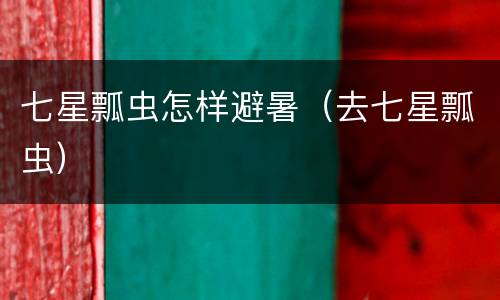 七星瓢虫怎样避暑（去七星瓢虫）