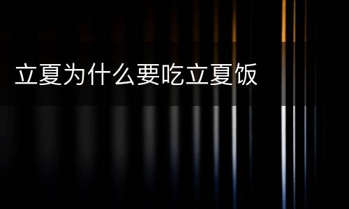 立夏为什么要吃立夏饭