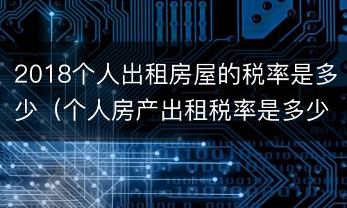 2018个人出租房屋的税率是多少（个人房产出租税率是多少钱）