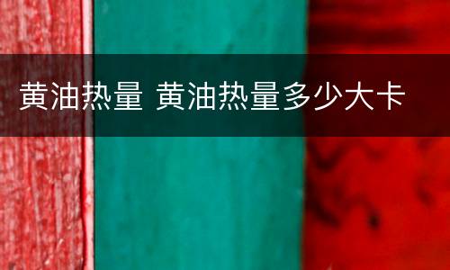 黄油热量 黄油热量多少大卡