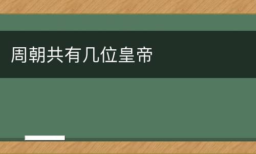 周朝共有几位皇帝