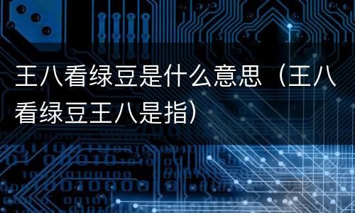 王八看绿豆是什么意思（王八看绿豆王八是指）
