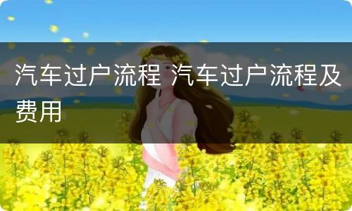 汽车过户流程 汽车过户流程及费用