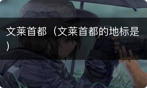 文莱首都（文莱首都的地标是）