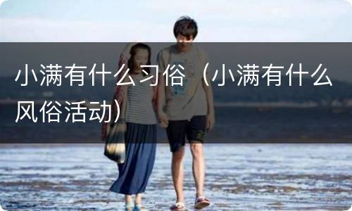 小满有什么习俗（小满有什么风俗活动）