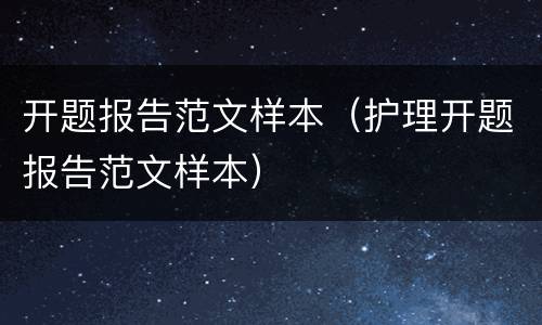 开题报告范文样本（护理开题报告范文样本）