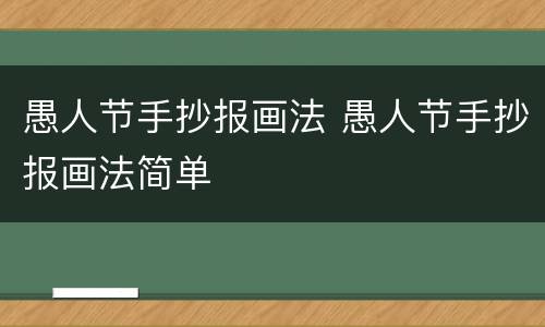 愚人节手抄报画法 愚人节手抄报画法简单