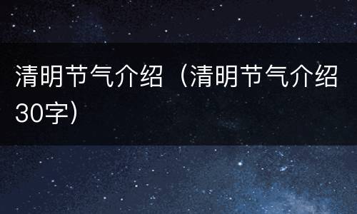 清明节气介绍（清明节气介绍30字）