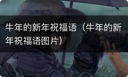 牛年的新年祝福语（牛年的新年祝福语图片）