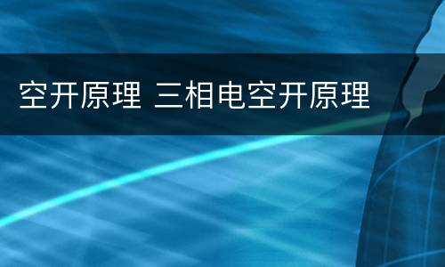 空开原理 三相电空开原理