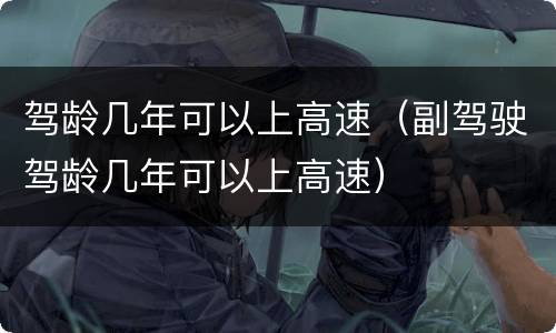 驾龄几年可以上高速（副驾驶驾龄几年可以上高速）