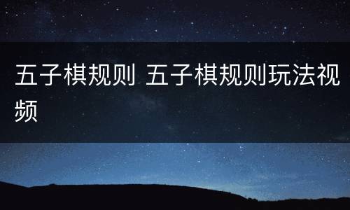 五子棋规则 五子棋规则玩法视频