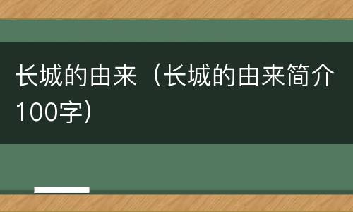 长城的由来（长城的由来简介100字）