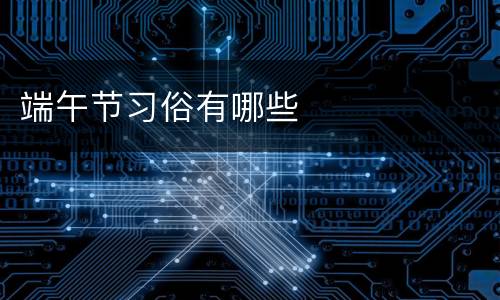 端午节习俗有哪些