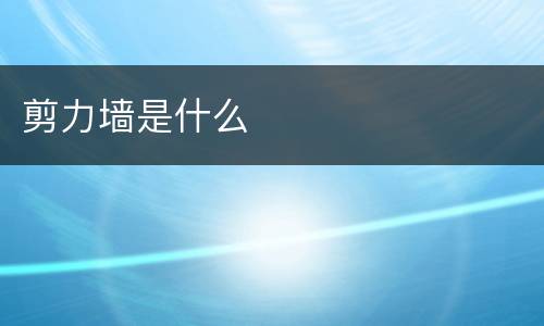 剪力墙是什么
